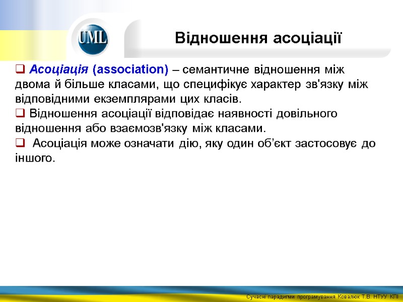 Відношення асоціації  Асоціація (association) – семантичне відношення між двома й більше класами, що